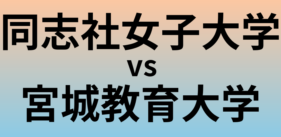 同志社女子大学と宮城教育大学 のどちらが良い大学?