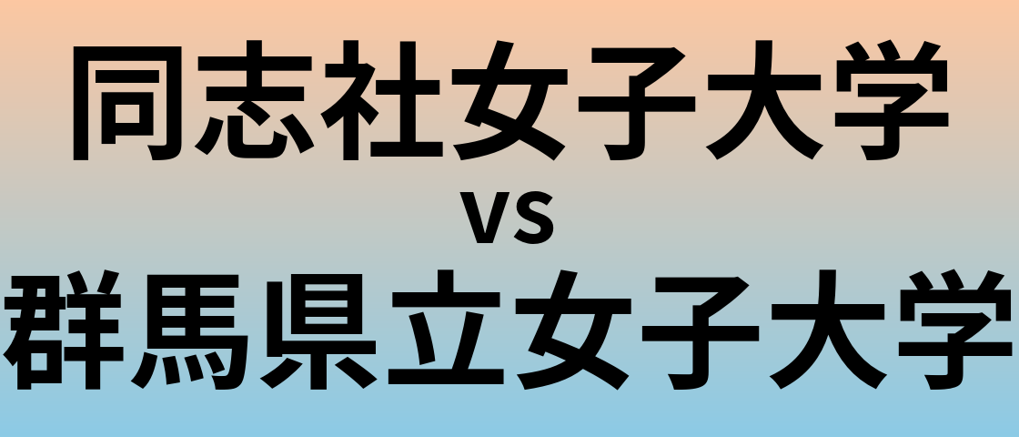 同志社女子大学と群馬県立女子大学 のどちらが良い大学?