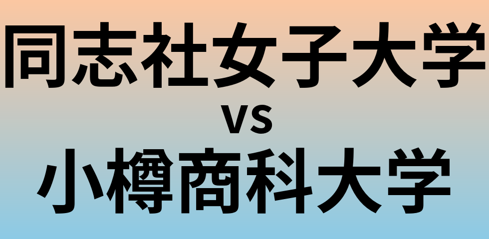 同志社女子大学と小樽商科大学 のどちらが良い大学?