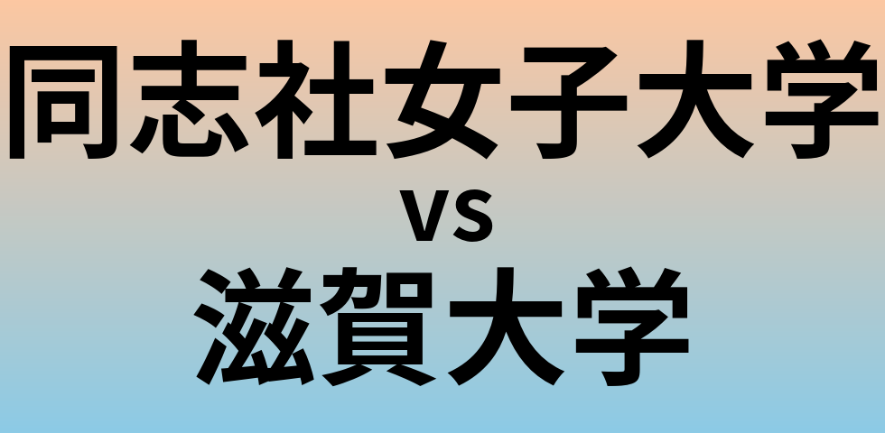 同志社女子大学と滋賀大学 のどちらが良い大学?