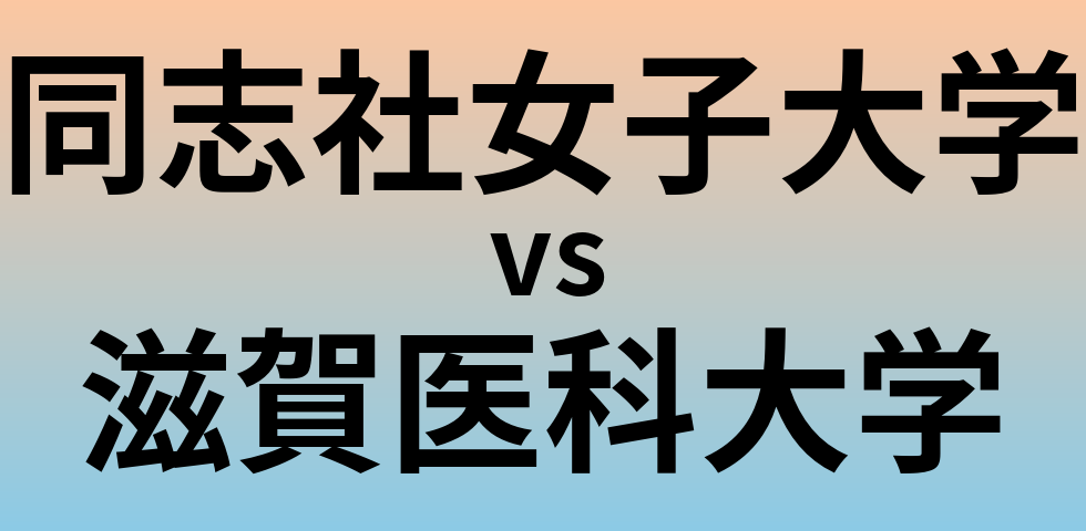 同志社女子大学と滋賀医科大学 のどちらが良い大学?