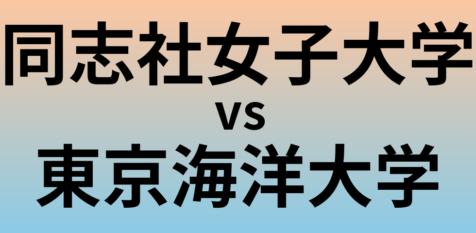 同志社女子大学と東京海洋大学 のどちらが良い大学?