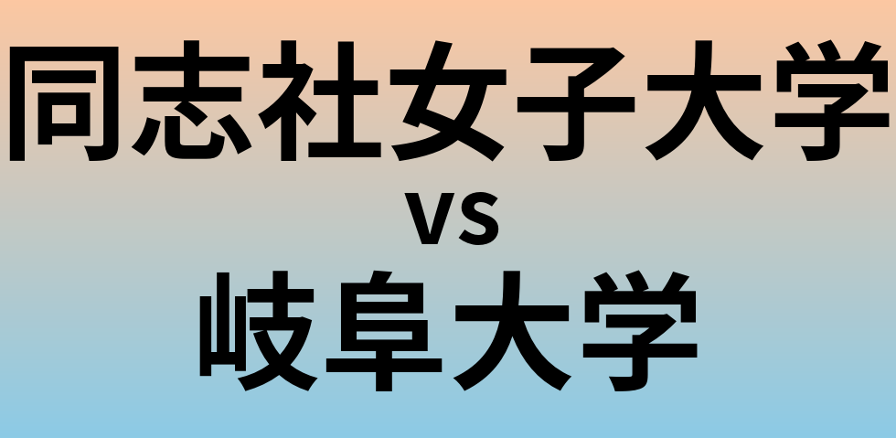 同志社女子大学と岐阜大学 のどちらが良い大学?