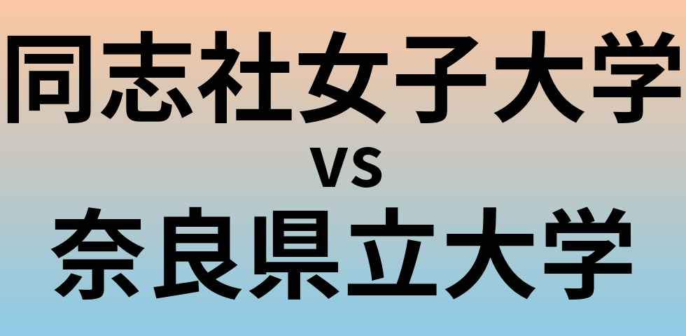 同志社女子大学と奈良県立大学 のどちらが良い大学?