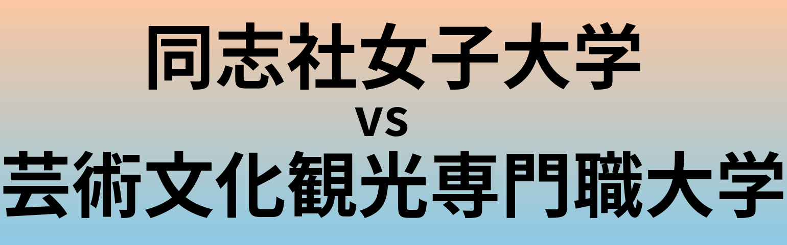 同志社女子大学と芸術文化観光専門職大学 のどちらが良い大学?