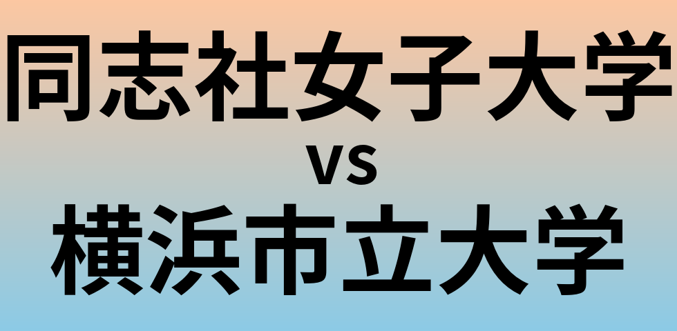 同志社女子大学と横浜市立大学 のどちらが良い大学?