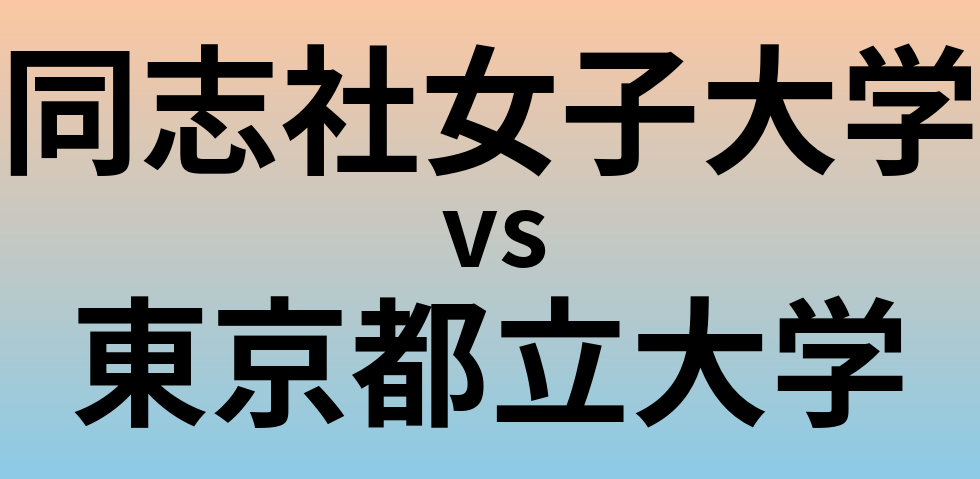 同志社女子大学と東京都立大学 のどちらが良い大学?