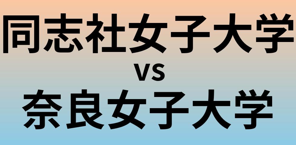 同志社女子大学と奈良女子大学 のどちらが良い大学?