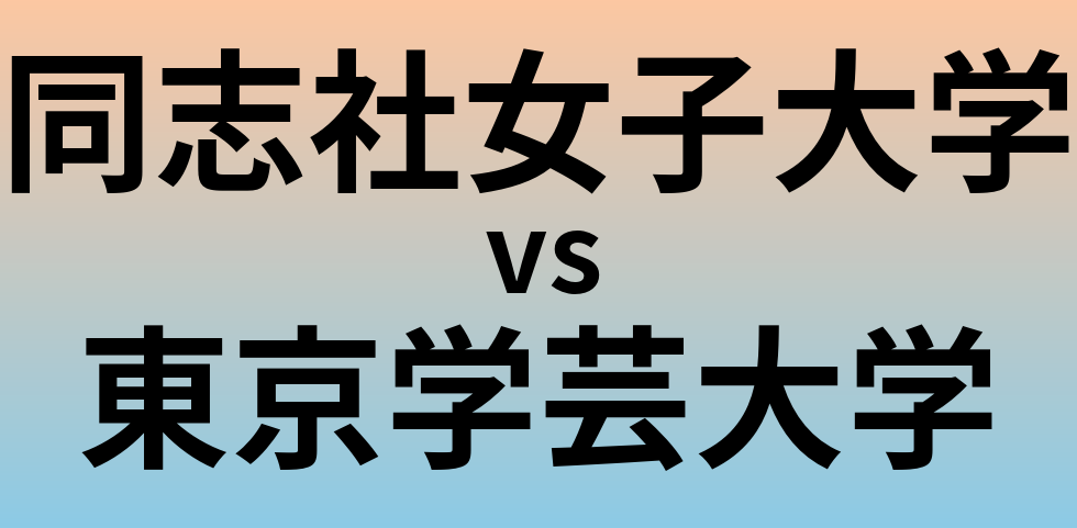 同志社女子大学と東京学芸大学 のどちらが良い大学?