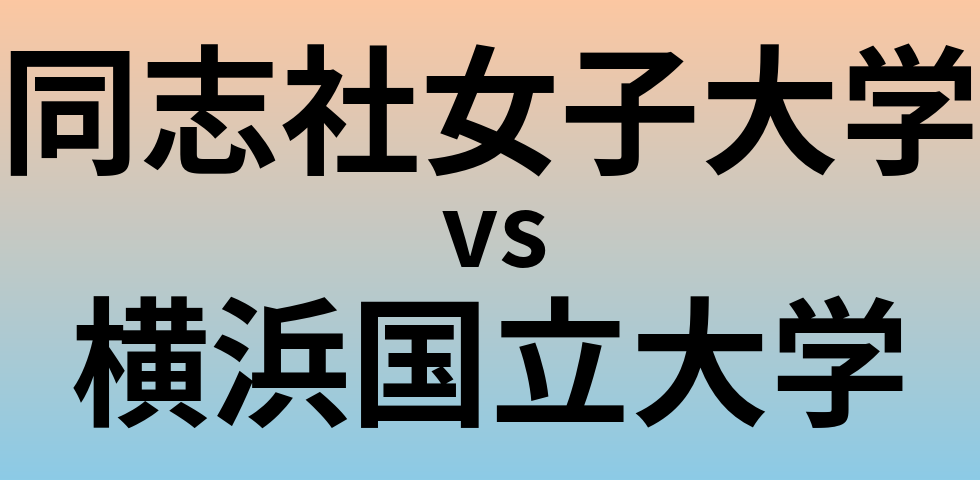 同志社女子大学と横浜国立大学 のどちらが良い大学?