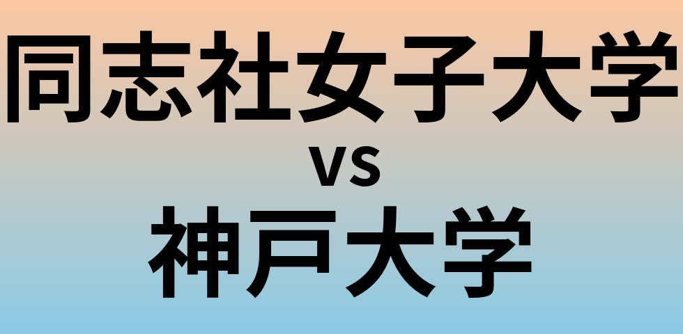 同志社女子大学と神戸大学 のどちらが良い大学?
