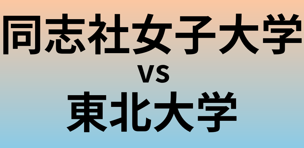 同志社女子大学と東北大学 のどちらが良い大学?
