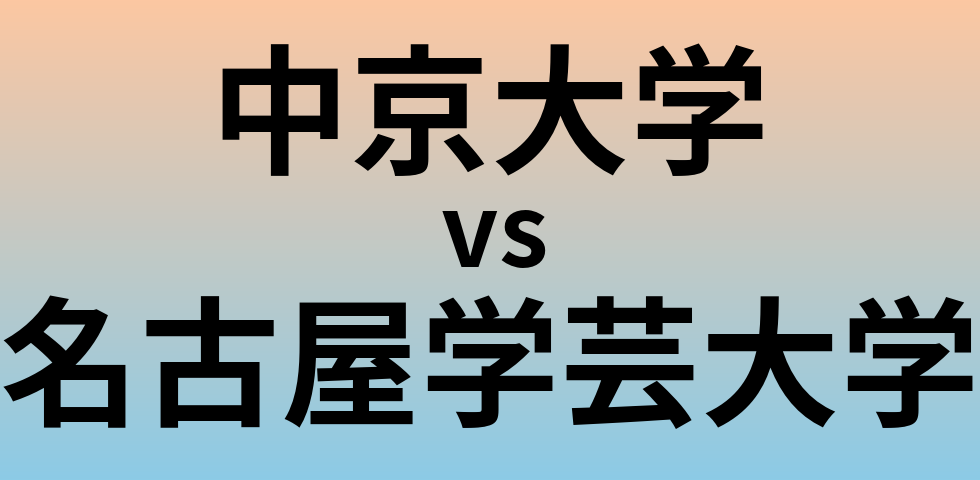 中京大学と名古屋学芸大学 のどちらが良い大学?