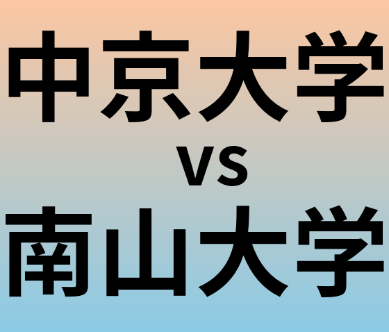 中京大学と南山大学 のどちらが良い大学?