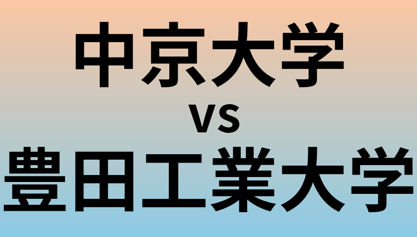 中京大学と豊田工業大学 のどちらが良い大学?