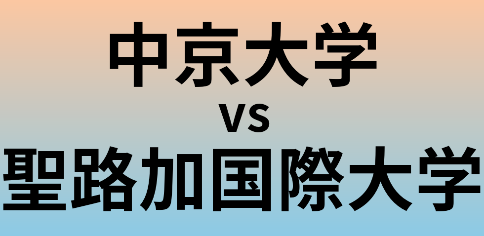 中京大学と聖路加国際大学 のどちらが良い大学?