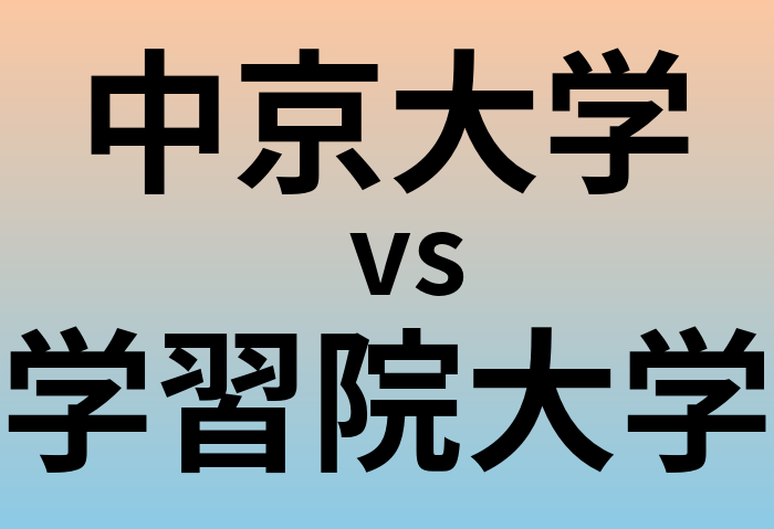 中京大学と学習院大学 のどちらが良い大学?