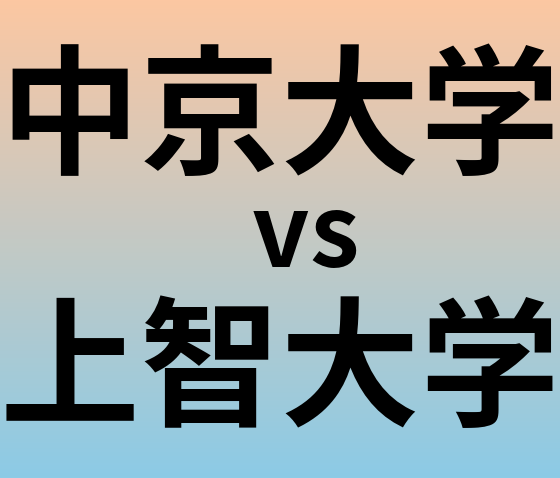 中京大学と上智大学 のどちらが良い大学?