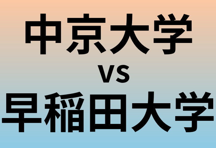 中京大学と早稲田大学 のどちらが良い大学?