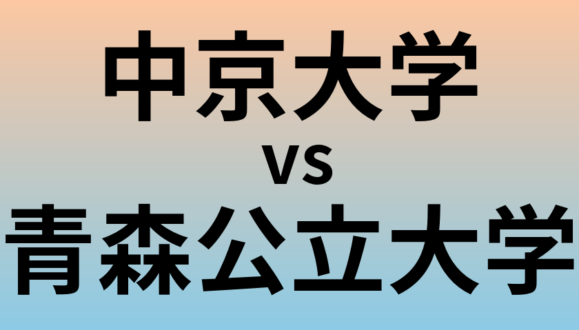 中京大学と青森公立大学 のどちらが良い大学?