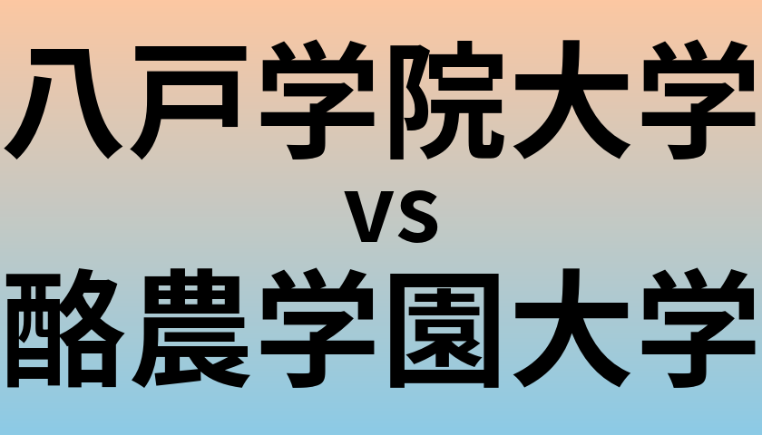 八戸学院大学と酪農学園大学 のどちらが良い大学?