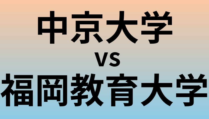 中京大学と福岡教育大学 のどちらが良い大学?