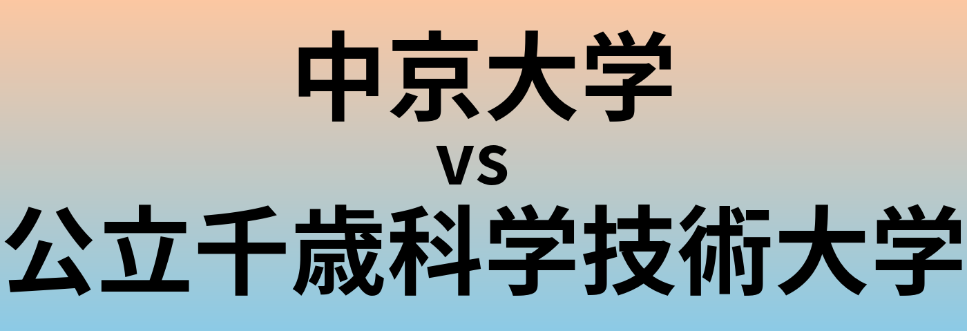 中京大学と公立千歳科学技術大学 のどちらが良い大学?