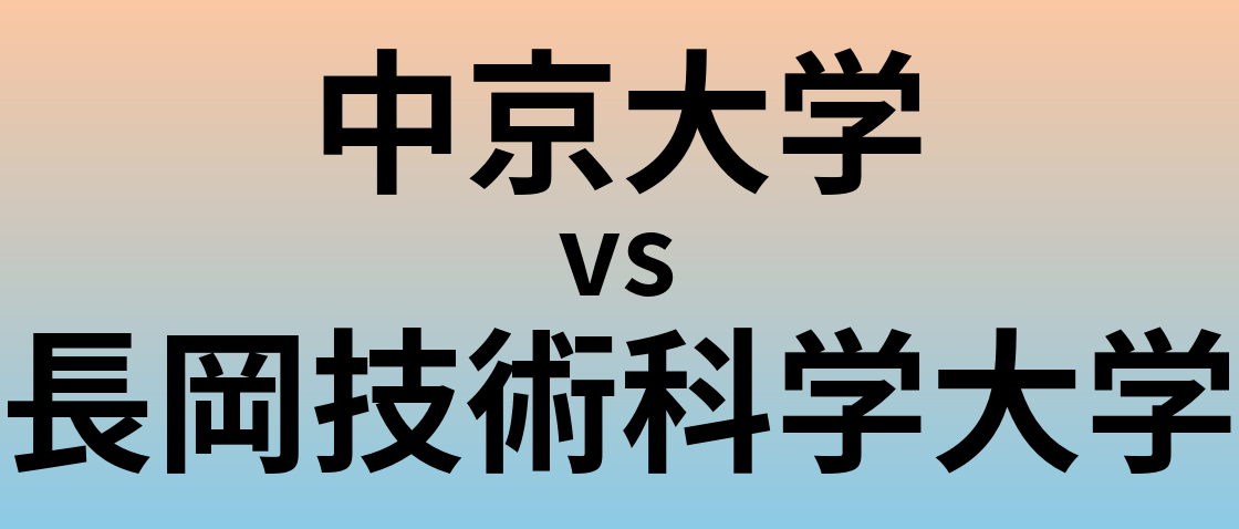 中京大学と長岡技術科学大学 のどちらが良い大学?