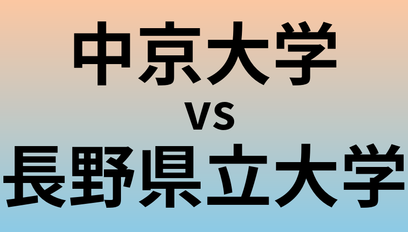 中京大学と長野県立大学 のどちらが良い大学?