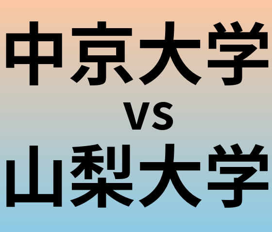 中京大学と山梨大学 のどちらが良い大学?
