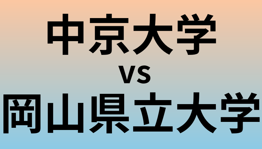 中京大学と岡山県立大学 のどちらが良い大学?