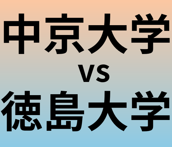 中京大学と徳島大学 のどちらが良い大学?