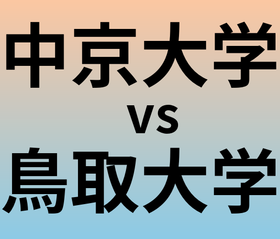 中京大学と鳥取大学 のどちらが良い大学?