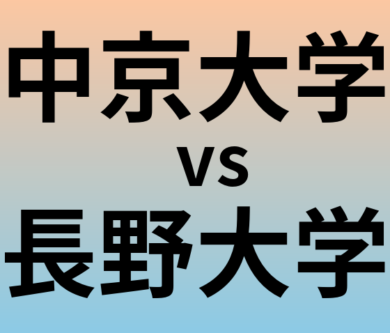 中京大学と長野大学 のどちらが良い大学?