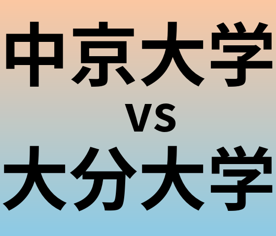 中京大学と大分大学 のどちらが良い大学?