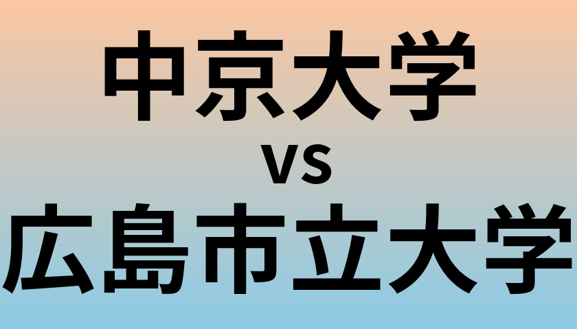 中京大学と広島市立大学 のどちらが良い大学?