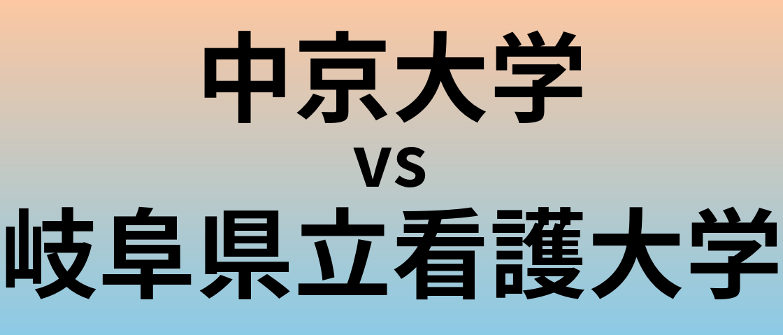 中京大学と岐阜県立看護大学 のどちらが良い大学?