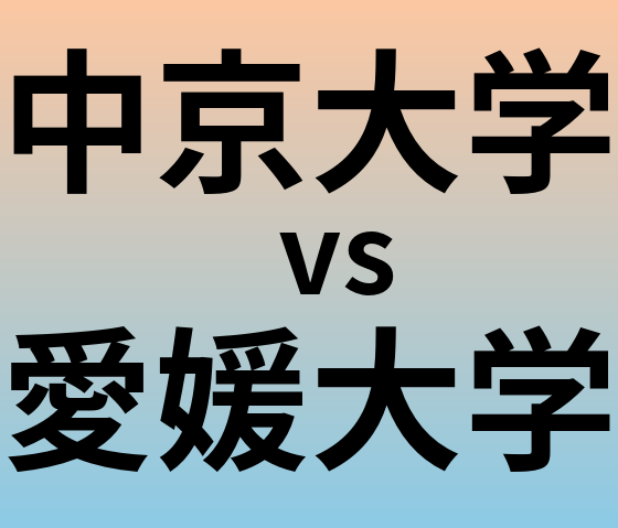 中京大学と愛媛大学 のどちらが良い大学?