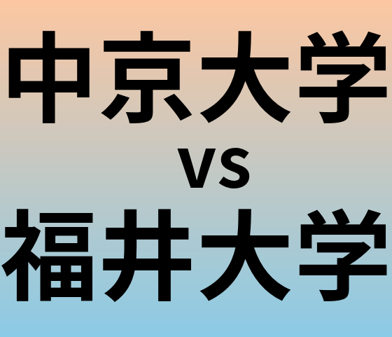 中京大学と福井大学 のどちらが良い大学?