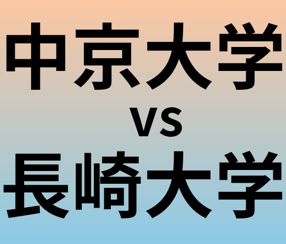 中京大学と長崎大学 のどちらが良い大学?