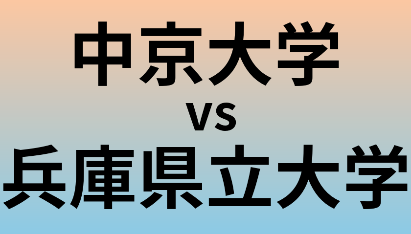 中京大学と兵庫県立大学 のどちらが良い大学?