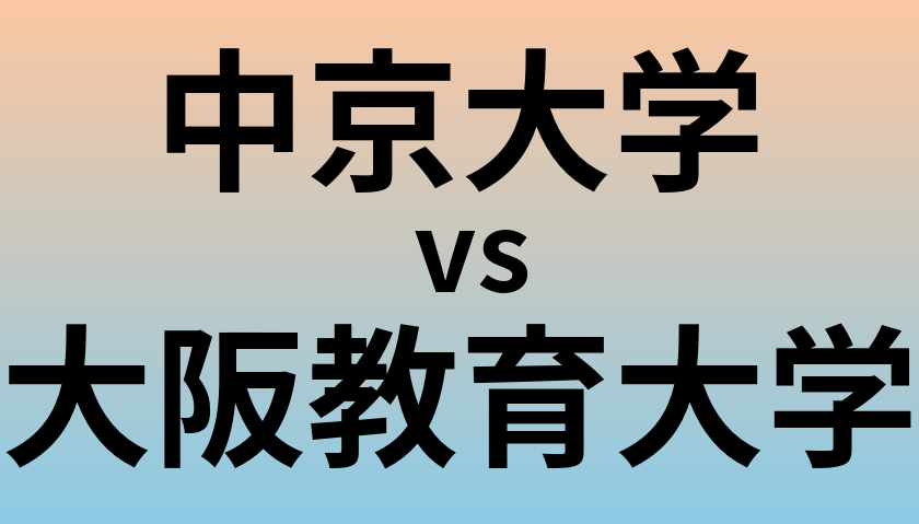 中京大学と大阪教育大学 のどちらが良い大学?