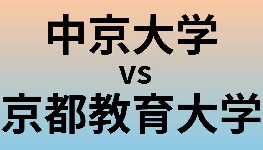 中京大学と京都教育大学 のどちらが良い大学?