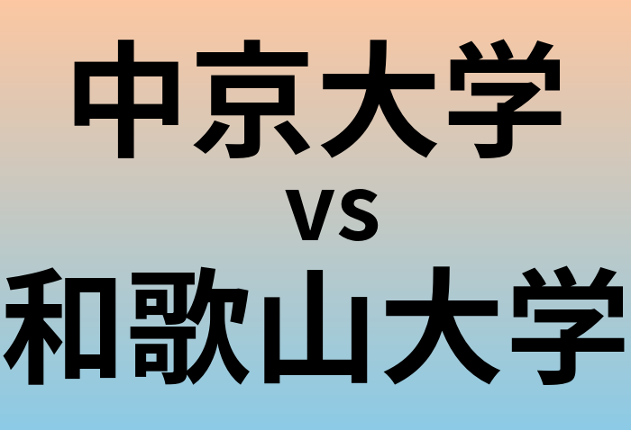 中京大学と和歌山大学 のどちらが良い大学?