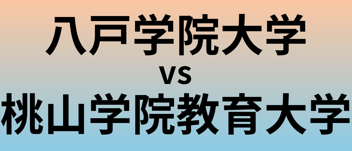 八戸学院大学と桃山学院教育大学 のどちらが良い大学?