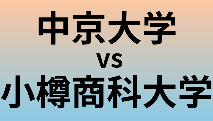 中京大学と小樽商科大学 のどちらが良い大学?