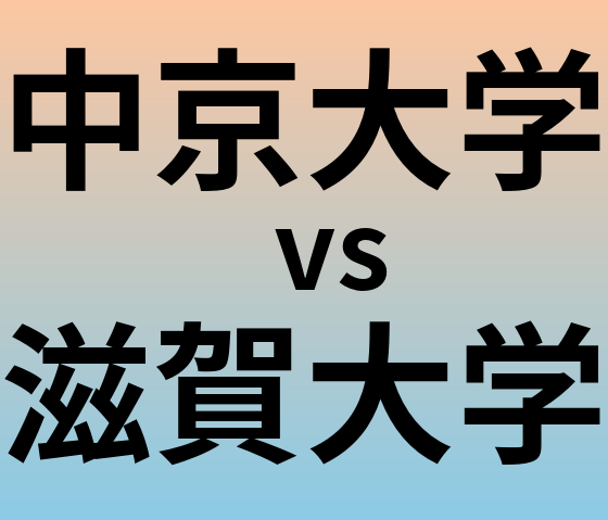 中京大学と滋賀大学 のどちらが良い大学?