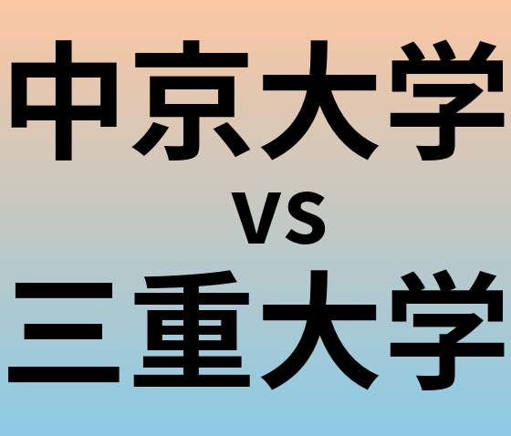 中京大学と三重大学 のどちらが良い大学?