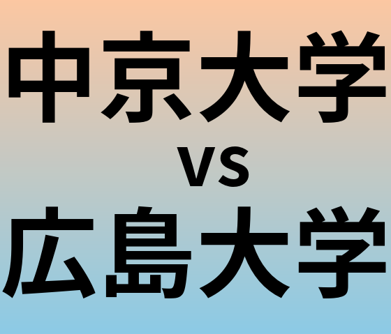 中京大学と広島大学 のどちらが良い大学?