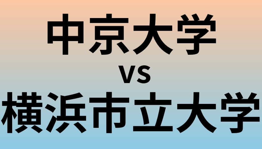 中京大学と横浜市立大学 のどちらが良い大学?